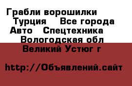 Грабли-ворошилки WIRAX (Турция) - Все города Авто » Спецтехника   . Вологодская обл.,Великий Устюг г.